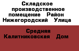 Складское, производственное помещение › Район ­ Нижегородский › Улица ­ Средняя Калитниковская › Дом ­ 28 › Общая площадь ­ 280 › Цена ­ 198 300 - Московская обл., Москва г. Недвижимость » Помещения аренда   . Московская обл.,Москва г.